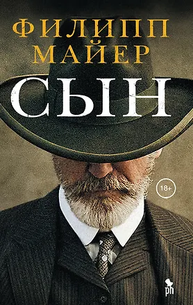 Книга Сын (Филипп Майер)