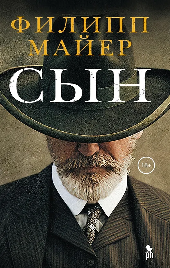 Книга Сын (Филипп Майер) — 1