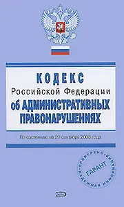 Кодекс Российской Федерации об административных правонарушениях с изменениями и дополнениями на 20 сентября 2008 (мягк)(Проверено Гарант) (Эксмо)