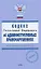 Кодекс Российской Федерации об административных правонарушениях с изменениями и дополнениями на 20 сентября 2008 (мягк)(Проверено Гарант) (Эксмо) — 2174062 — 1