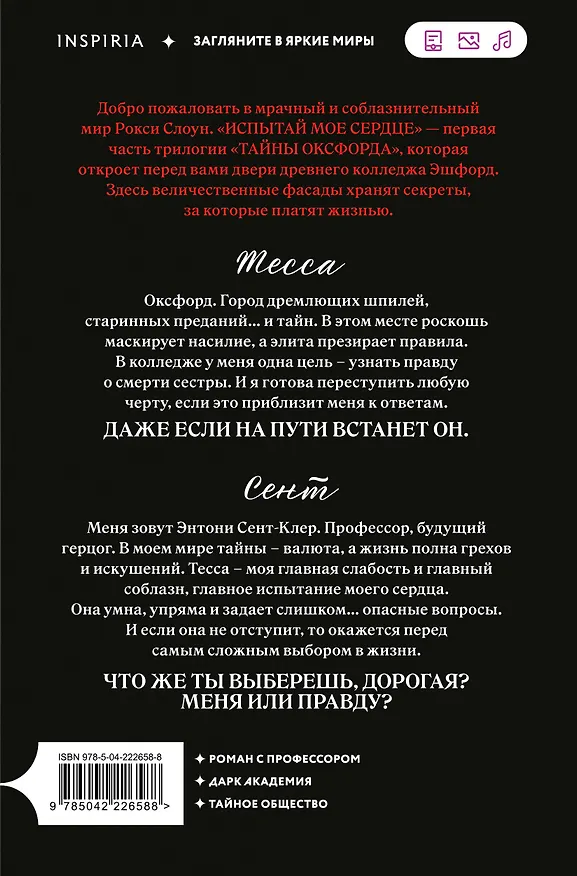 Книга Испытай мое сердце (Рокси Слоун) — 2