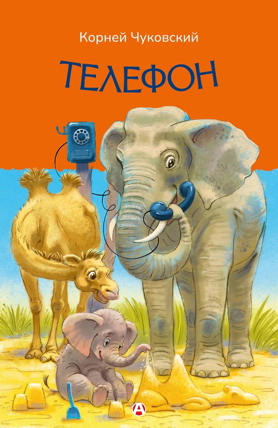 Книга Телефон (Корней Чуковский) — 1