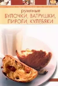 Румяные булочки, ватрушки, пироги, кулебяки — 2103007 — 1