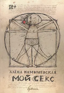 Мой секс: графический роман