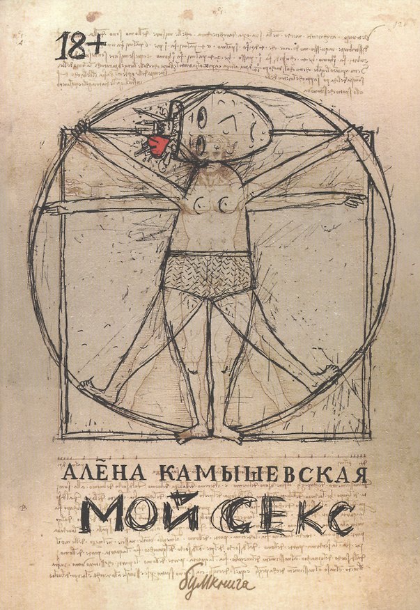 Мой секс: графический роман 2449503 — 1