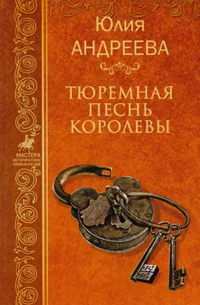 Тюремная песнь королевы. Собрание сочинений — 2598006 — 1