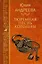 Тюремная песнь королевы. Собрание сочинений — 2598006 — 1