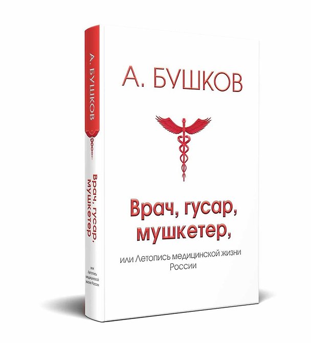 Книга Врач, гусар, мушкетер, или Летопись медицинской жизни России (Александр Бушков) — 1