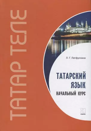 Татарский язык. Начальный курс — 2723368 — 1