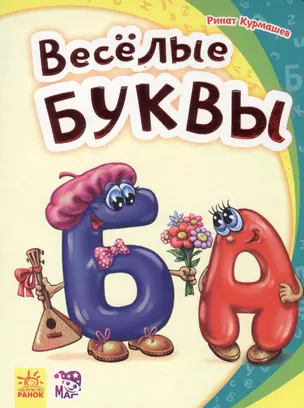 Весёлые буквы - Моя первая азбука — 2724563 — 1