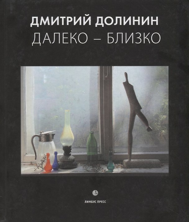 Книга Далеко-близко. Фотоальбом (Дмитрий Долинин) — 1