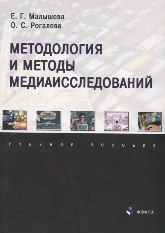 

Методология и методы медиаисследований: учебное пособие