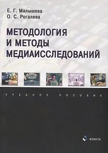 Методология и методы медиаисследований: учебное пособие
