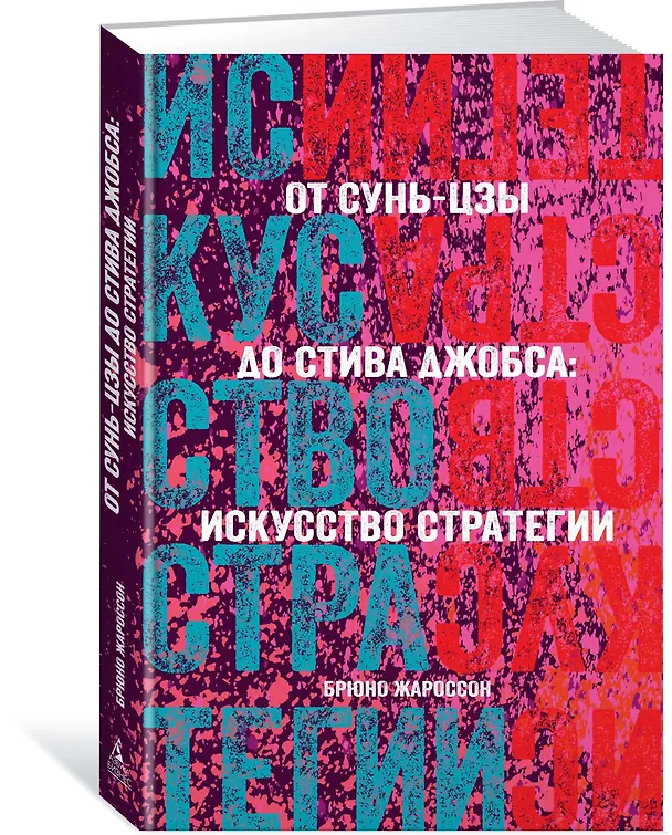 Книга От Сунь-Цзы до Стива Джобса: Искусство стратегии (Брюно Жароссон) — 2