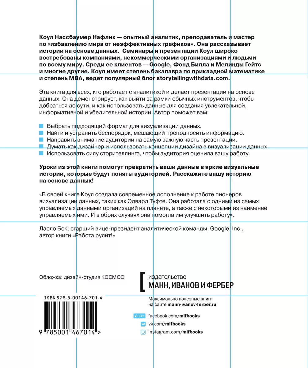 Данные: визуализируй, расскажи, используй. Сторителлинг в аналитике (Коул  Нафлик) - купить книгу с доставкой в интернет-магазине «Читай-город». ISBN:  978-5-00146-701-4