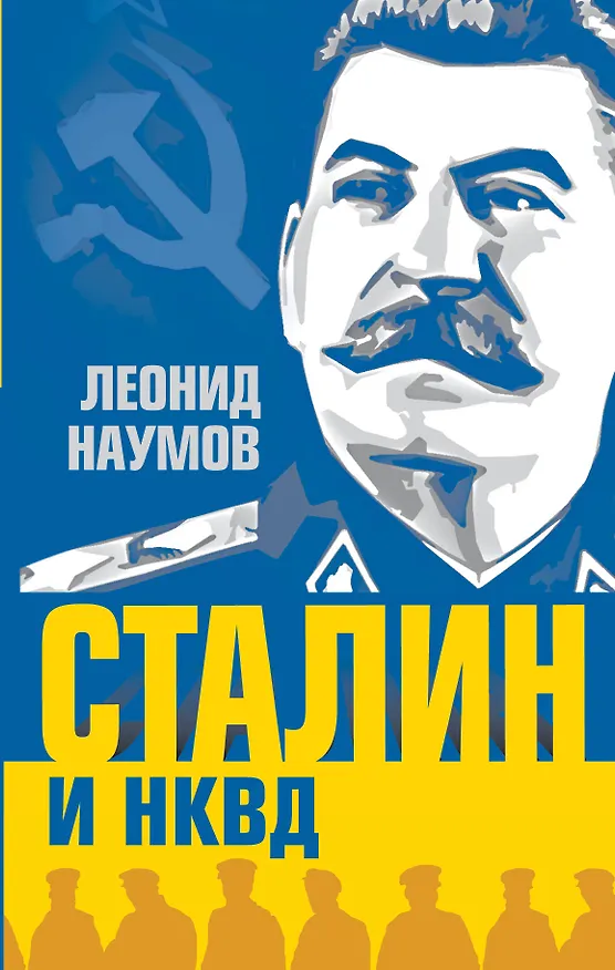 Книга Сталин и НКВД (Леонид Наумов) — 1