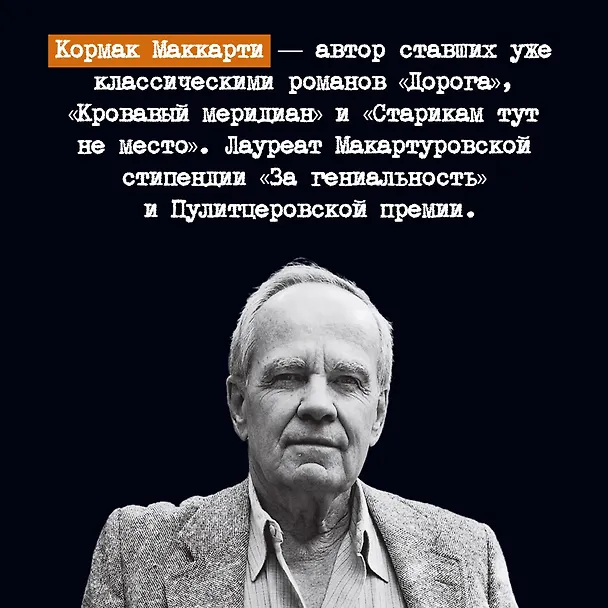 Книга Саттри (Кормак Маккарти) — 11
