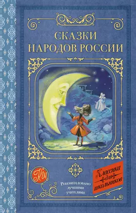 Сказки народов России — 3073014 — 1