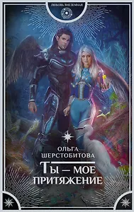 Ты — мое притяжение