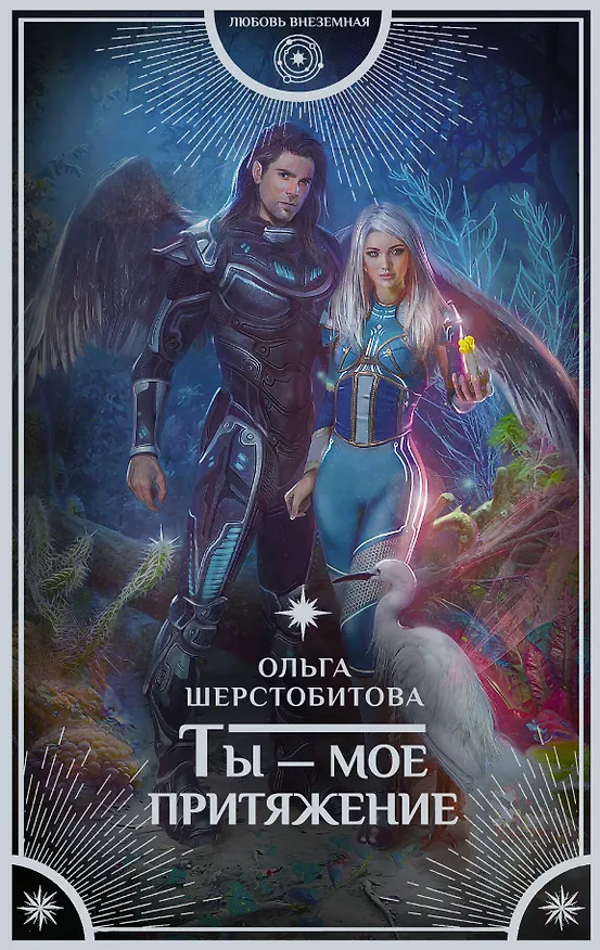 Книга Ты — мое притяжение (Ольга Шерстобитова) — 1
