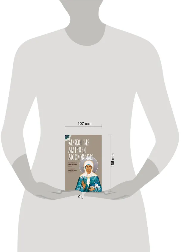 Книга Блаженная Матрона Московская. Житие, акафист, чудеса () — 5