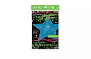 Набор для творчества, HOBBY TIME, Творим из фоамирана Праздничные украшения своими руками Звезда 1 — 328776 — 1