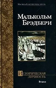 Историческая личность (Мастера Современная Проза). Брэдбери М. (Аст)