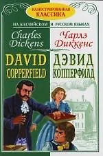 Дэвид Коперфильд. David Copperfield. Адаптированный текс