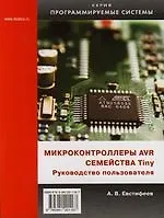 Микроконтроллеры AVR семейства Tiny. Руководство пользователя