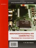 Микроконтроллеры AVR семейства Tiny. Руководство пользователя — 2119976 — 1