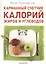 Карманный счетчик калорий, жиров и углеводов — 2411599 — 3