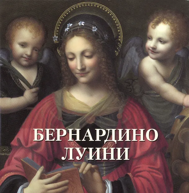Книга Бернардино Луини (Юрий Астахов) — 1
