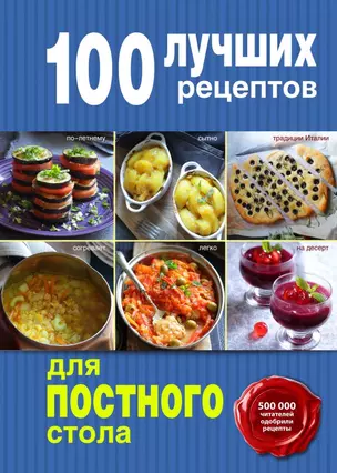 100 лучших рецептов для постного стола — 2453300 — 1