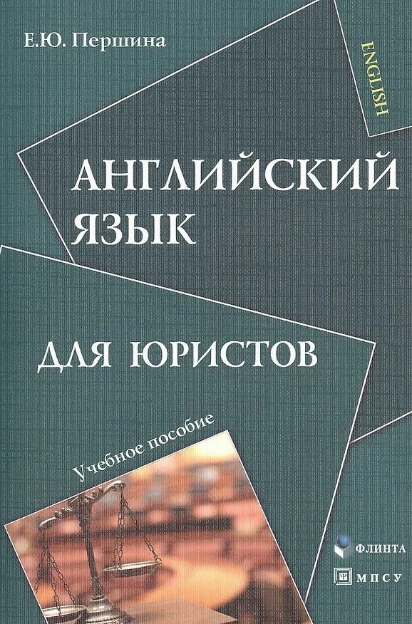Книга Английский язык для юристов Уч. пос. (м) Першина (Елена Першина) — 1