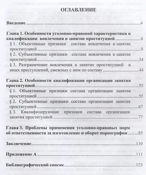 Книга Квалификация преступлений, посягающих на общественную нравственность в области сексуальных отношений. Учебное пособие () — 2