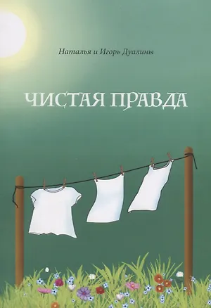 Книга Чистая правда ()