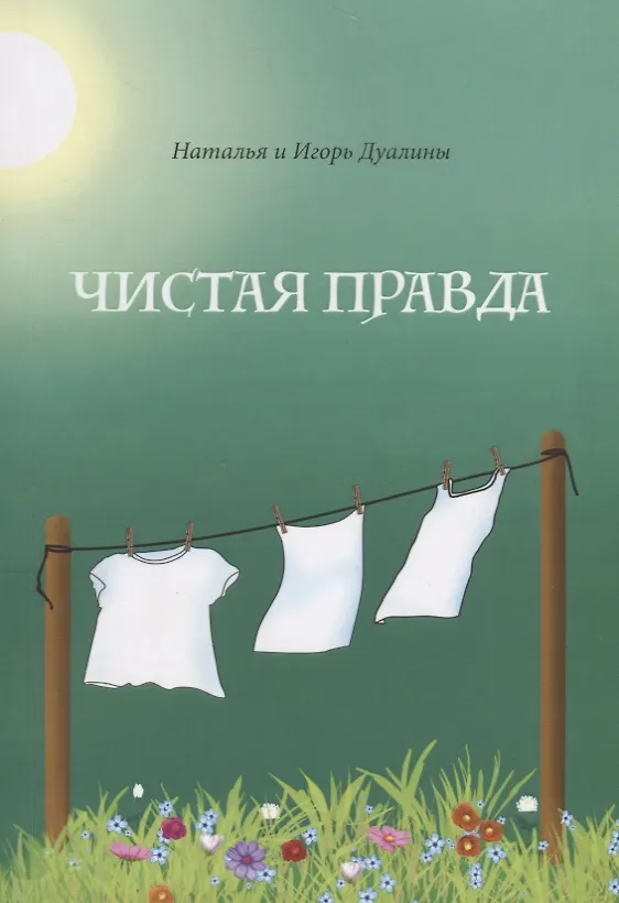 Книга Чистая правда () — 1