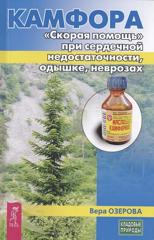 Книга Камфора. "Скорая помощь" при сердечной недостаточности, одышке, неврозах (Вера Озерова) — 1
