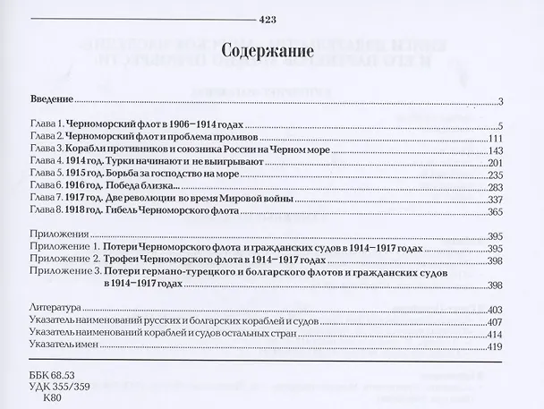 Книга Черноморский флот в первой мировой войне 1914–1918 годов (Владимир Крестьянинов) — 2