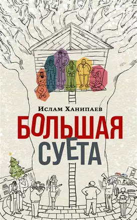 Большая суета (с автографом) — 2962547 — 1