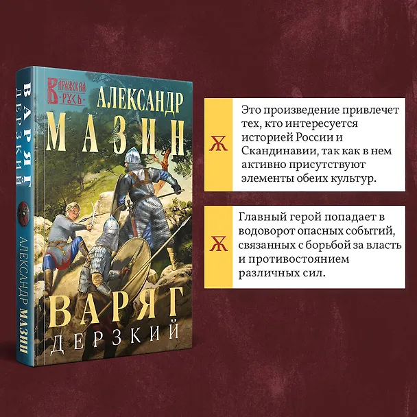 Книга Варяг. Дерзкий (Александр Мазин) — 7
