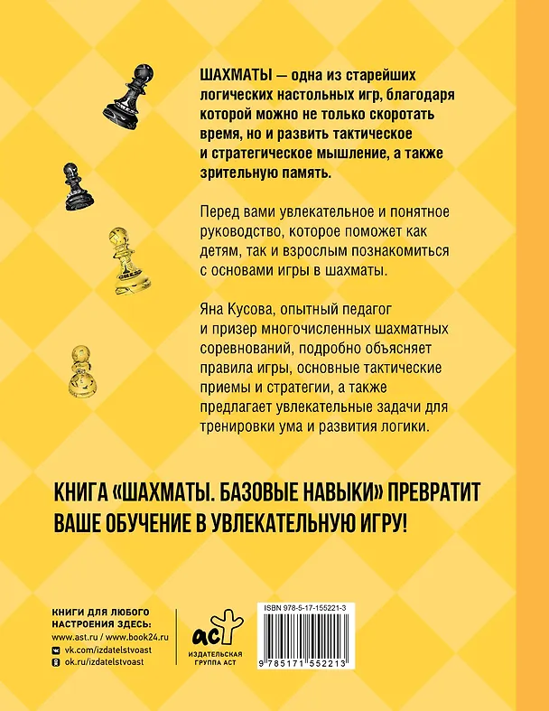 Книга Шахматы. Базовые навыки (Яна Кусова) — 2
