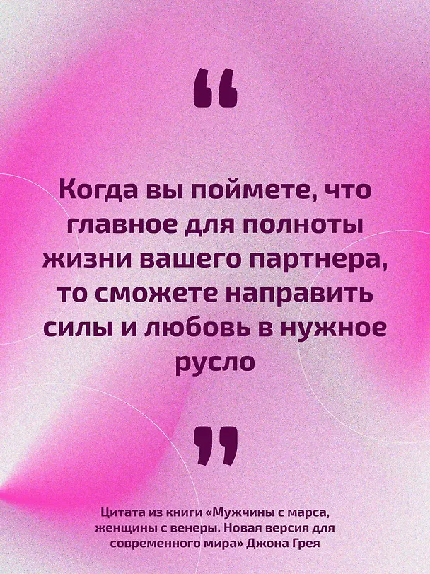 Книга Мужчины с Марса, женщины с Венеры. Новая версия для современного мира (Джон Грэй) — 8
