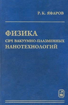 Физика СВЧ вакуумно-плазменных нанотехнологий / Яфаров Р. (Бином) — 2222881 — 1