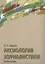 Аксиология журналистики Уч. пос. (Сидоров) — 2676764 — 1