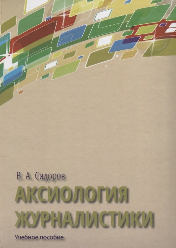 Книга Аксиология журналистики Уч. пос. (Сидоров) (Виктор Сидоров) — 1