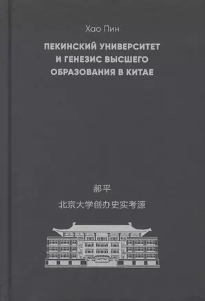 Пекинский университет и генезис высшего образования в Китае — 2784230 — 1