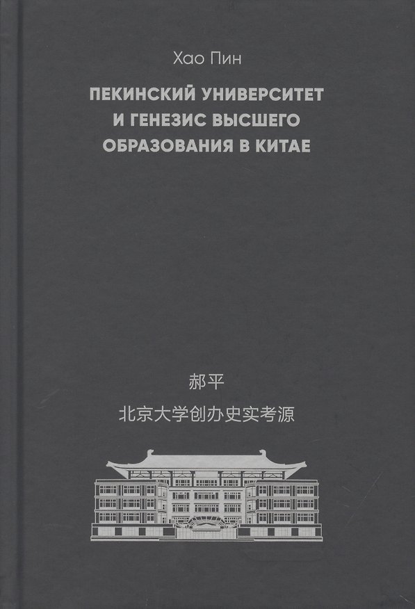 Книга Пекинский университет и генезис высшего образования в Китае () — 1