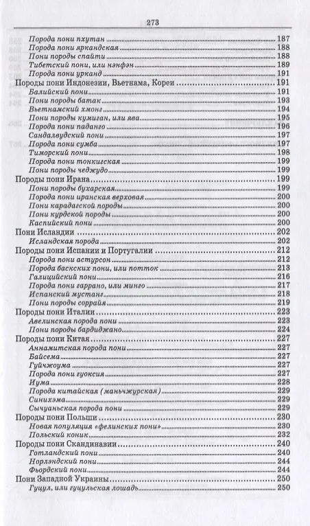 Книга Пони. Породы, биологические особенности, зоотехнические характеристики, хозяйственное использование. Учебное пособие для вузов (С. Козлов) — 4