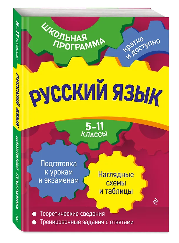 Книга Русский язык: 5-11 классы (Екатерина Воскресенская, Елизавета Ткаченко, Ангелина Руднева) — 4